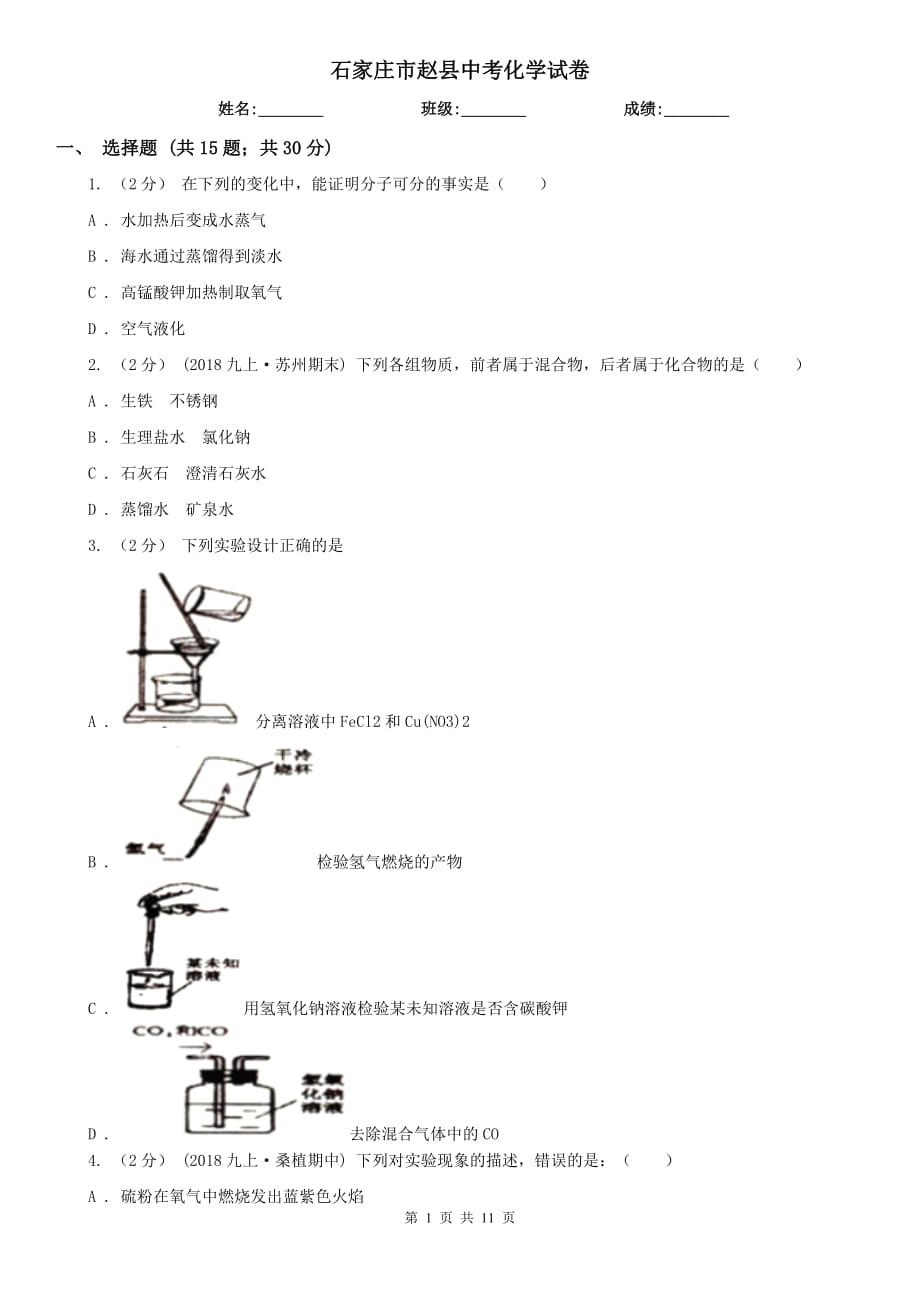 石家莊市趙縣中考化學(xué)試卷_第1頁