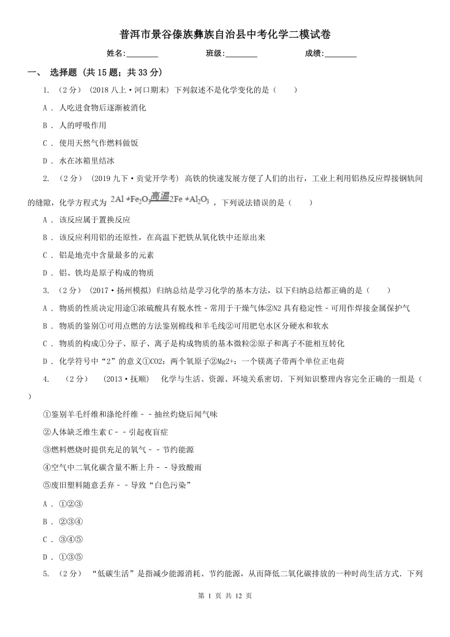 普洱市景谷傣族彝族自治县中考化学二模试卷_第1页