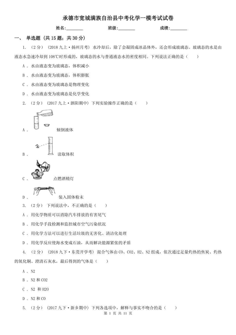 承德市寬城滿族自治縣中考化學(xué)一?？荚囋嚲韄第1頁(yè)