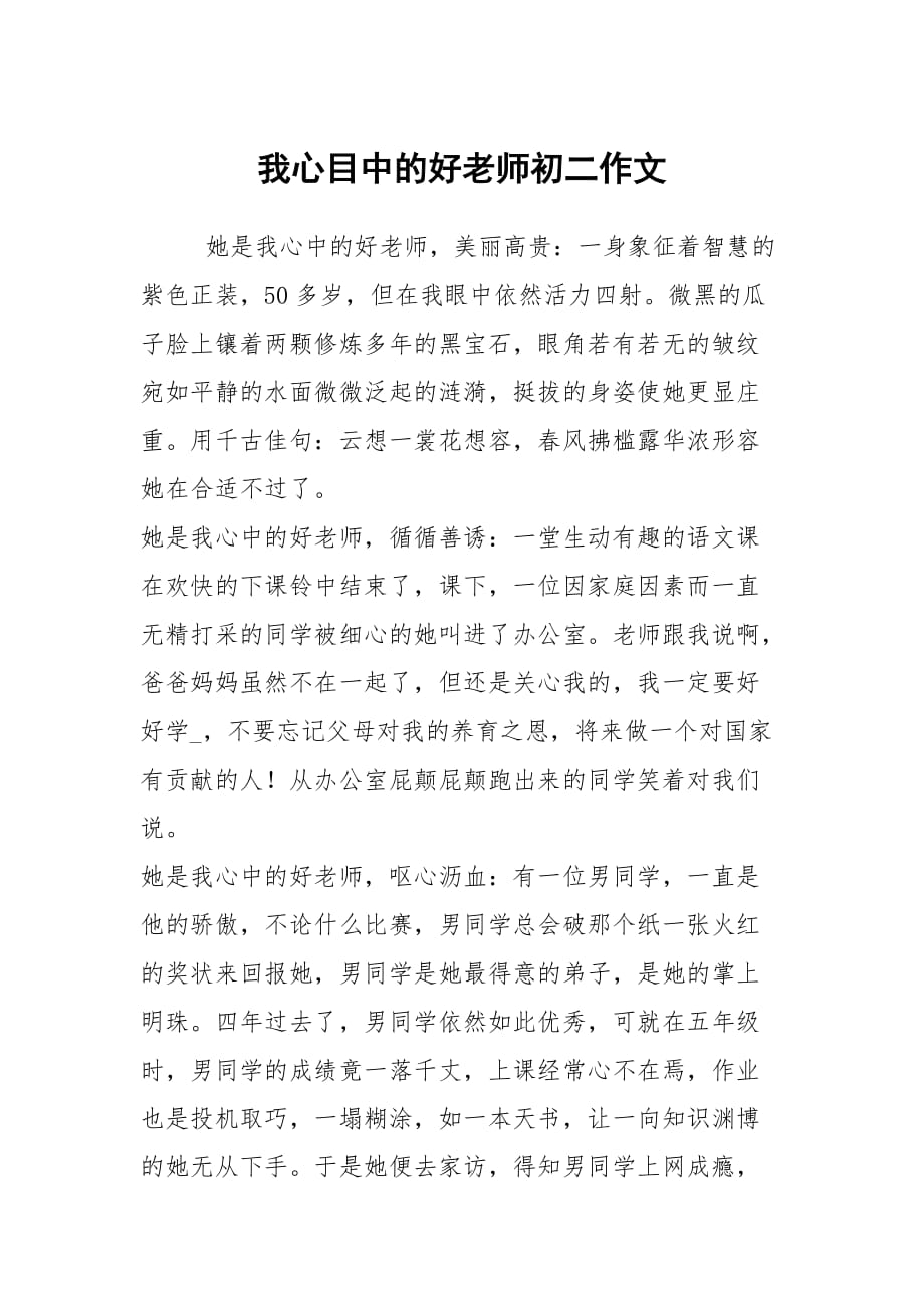 我心目中的好老师初二作文_1_第1页