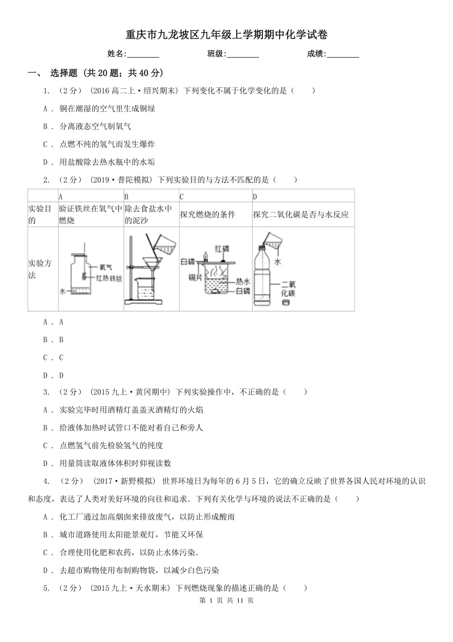 重慶市九龍坡區(qū)九年級上學(xué)期期中化學(xué)試卷_第1頁