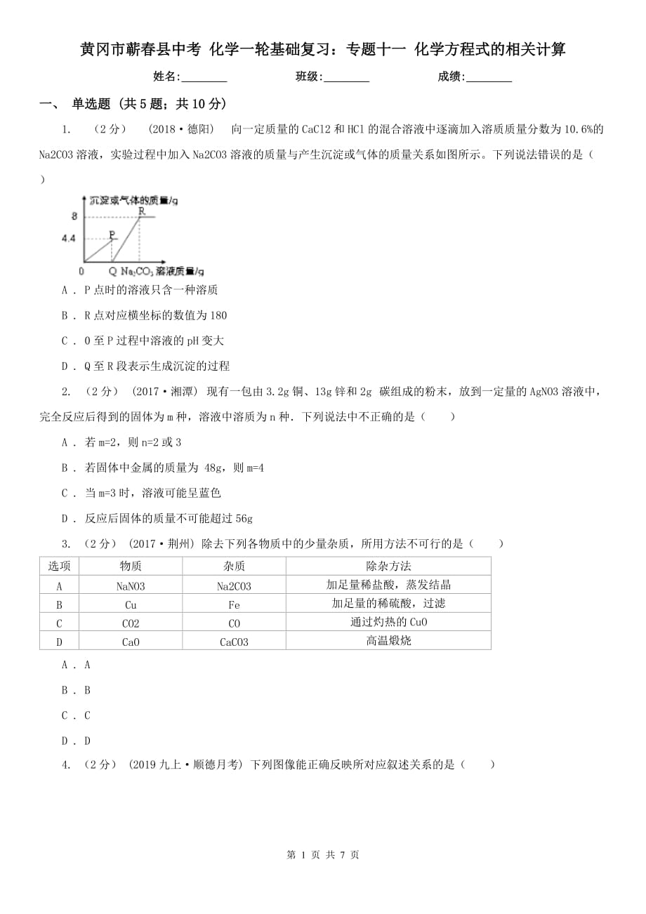 黄冈市蕲春县中考 化学一轮基础复习：专题十一 化学方程式的相关计算_第1页