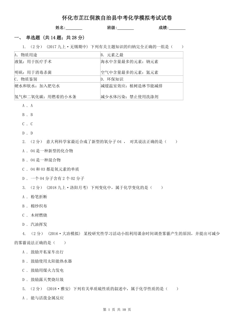 懷化市芷江侗族自治縣中考化學模擬考試試卷_第1頁