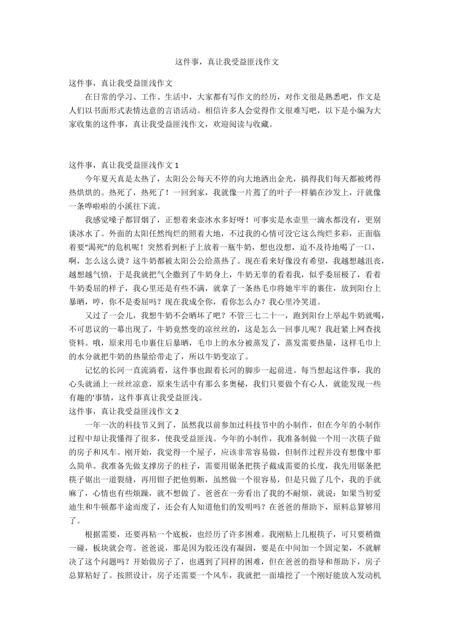 这件事真让我受益匪浅作文_第1页