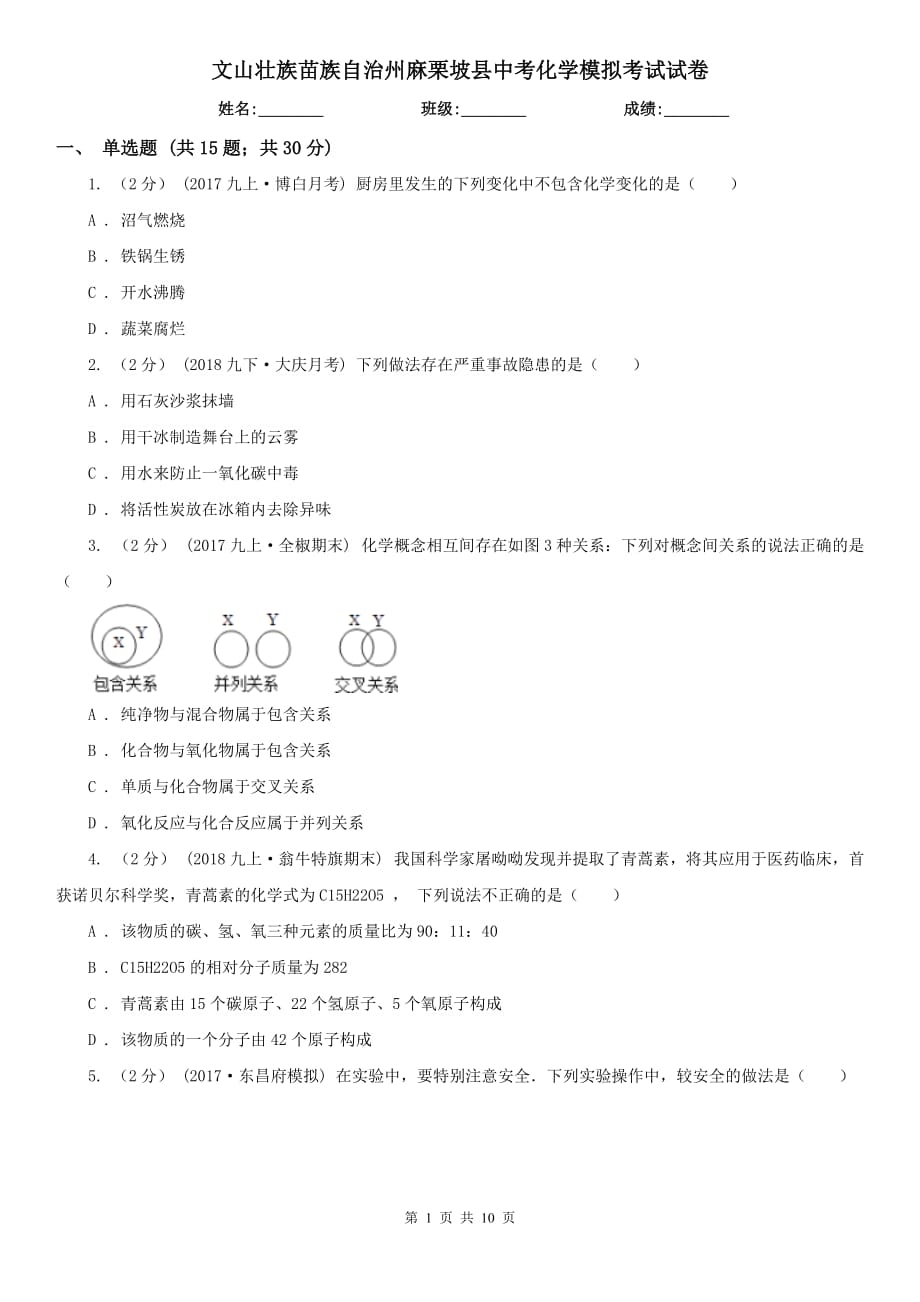 文山壯族苗族自治州麻栗坡縣中考化學模擬考試試卷_第1頁