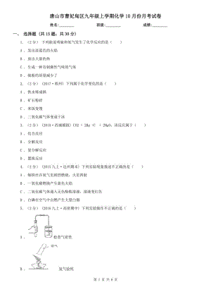 唐山市曹妃甸區(qū)九年級上學期化學10月份月考試卷