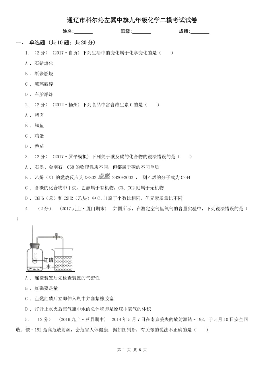 通遼市科爾沁左翼中旗九年級(jí)化學(xué)二模考試試卷_第1頁