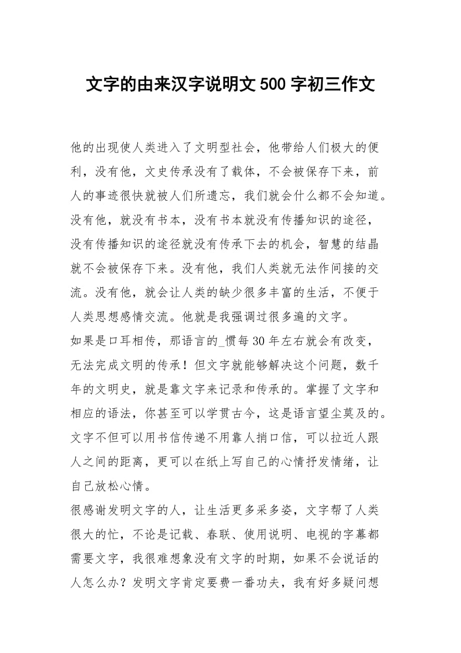文字的由来汉字说明文500字初三作文_第1页