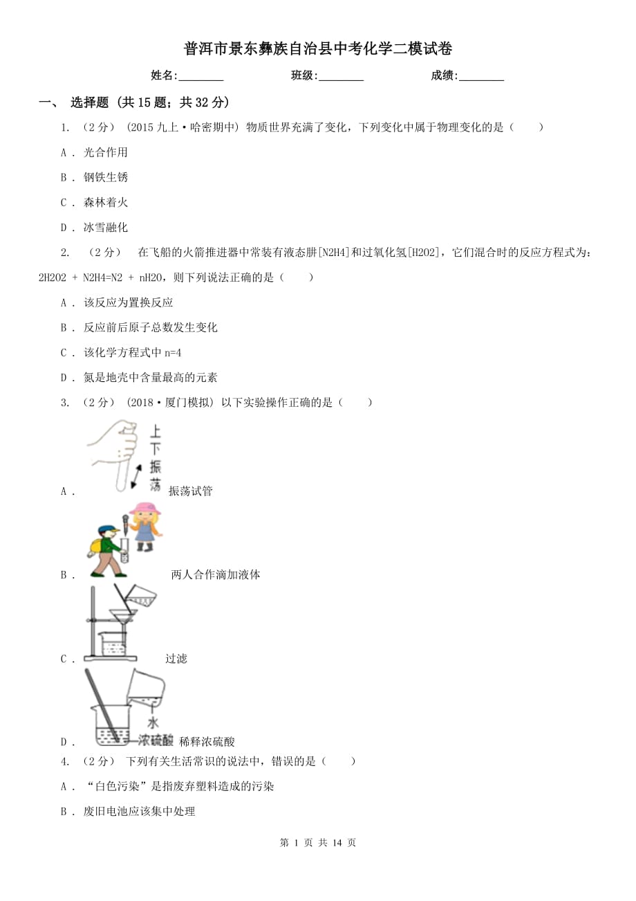 普洱市景東彝族自治縣中考化學(xué)二模試卷_第1頁