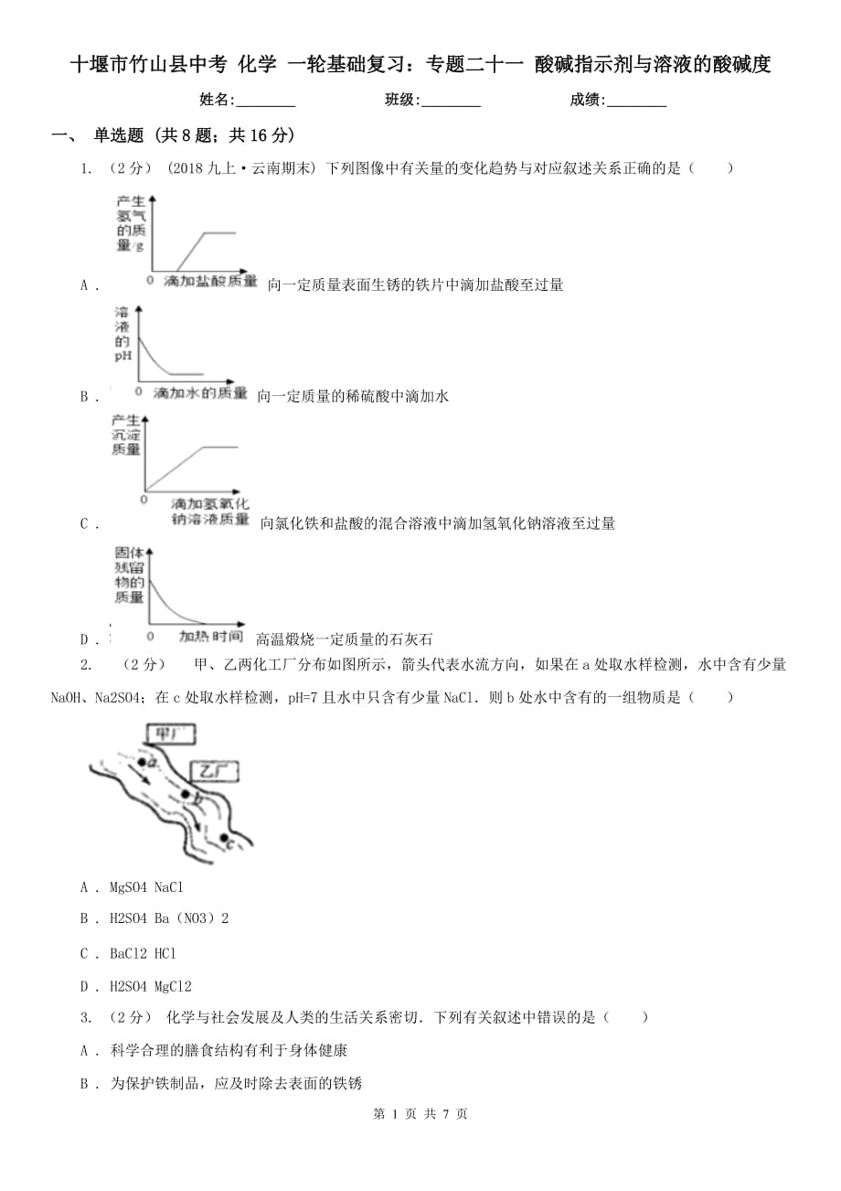 十堰市竹山县中考 化学 一轮基础复习：专题二十一 酸碱指示剂与溶液的酸碱度_第1页