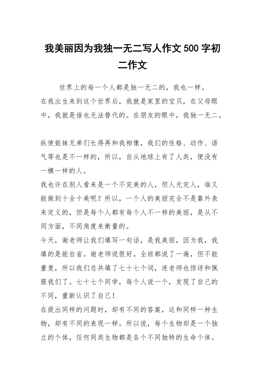 我美丽因为我独一无二写人作文500字初二作文_第1页