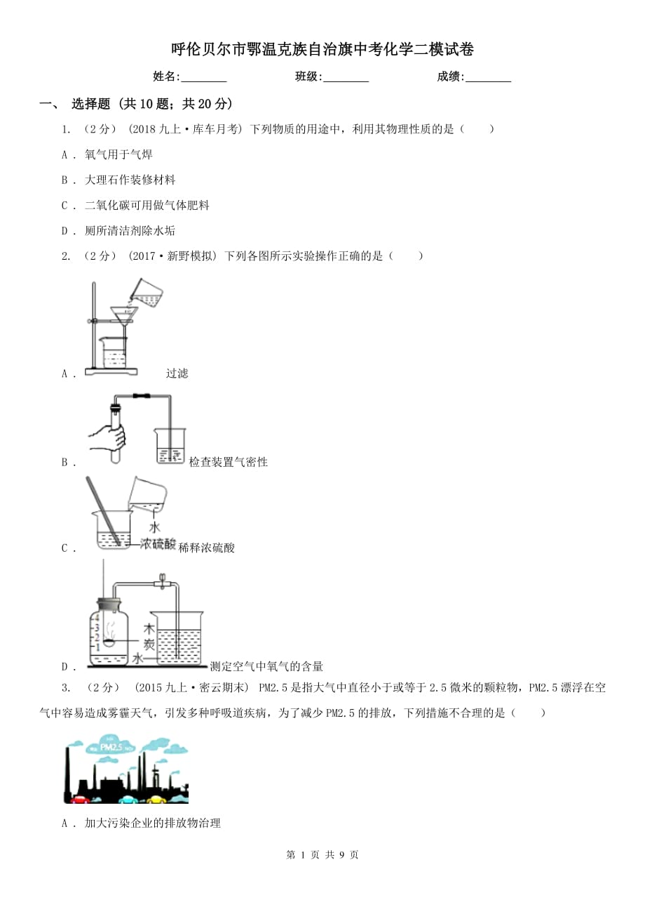 呼伦贝尔市鄂温克族自治旗中考化学二模试卷_第1页