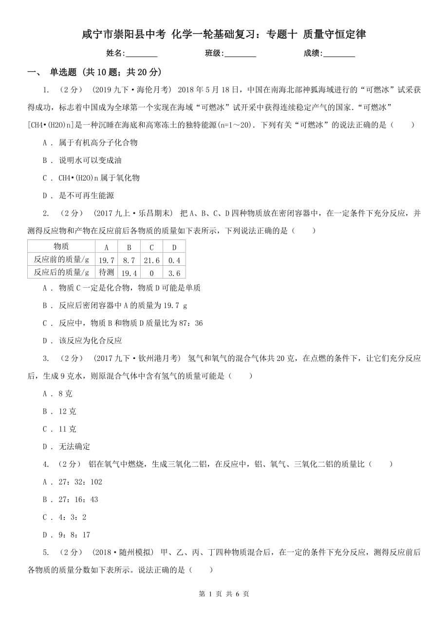 咸宁市崇阳县中考 化学一轮基础复习：专题十 质量守恒定律_第1页