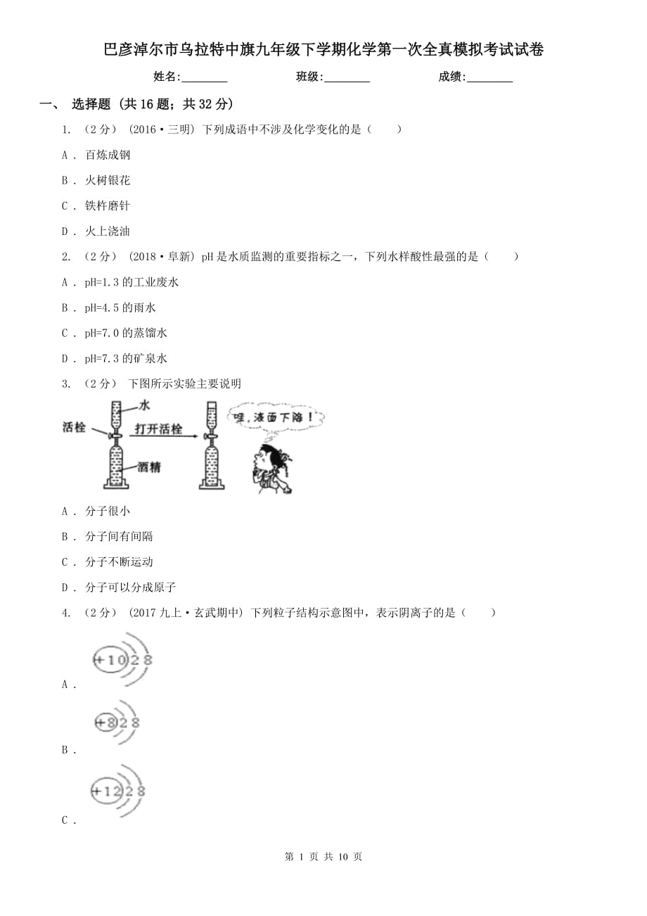 巴彥淖爾市烏拉特中旗九年級下學(xué)期化學(xué)第一次全真模擬考試試卷_第1頁