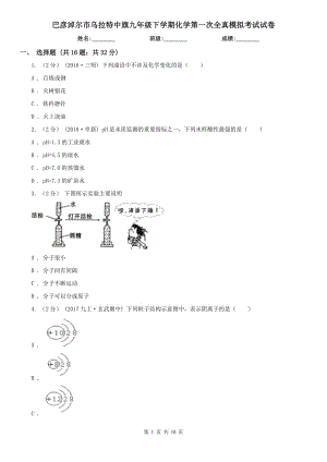 巴彥淖爾市烏拉特中旗九年級下學(xué)期化學(xué)第一次全真模擬考試試卷