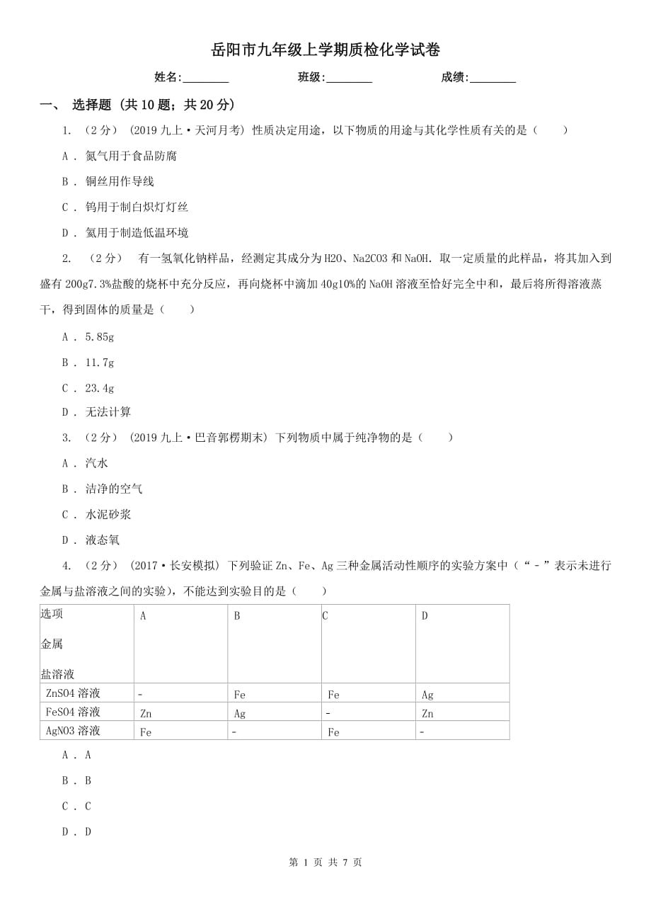 岳阳市九年级上学期质检化学试卷_第1页