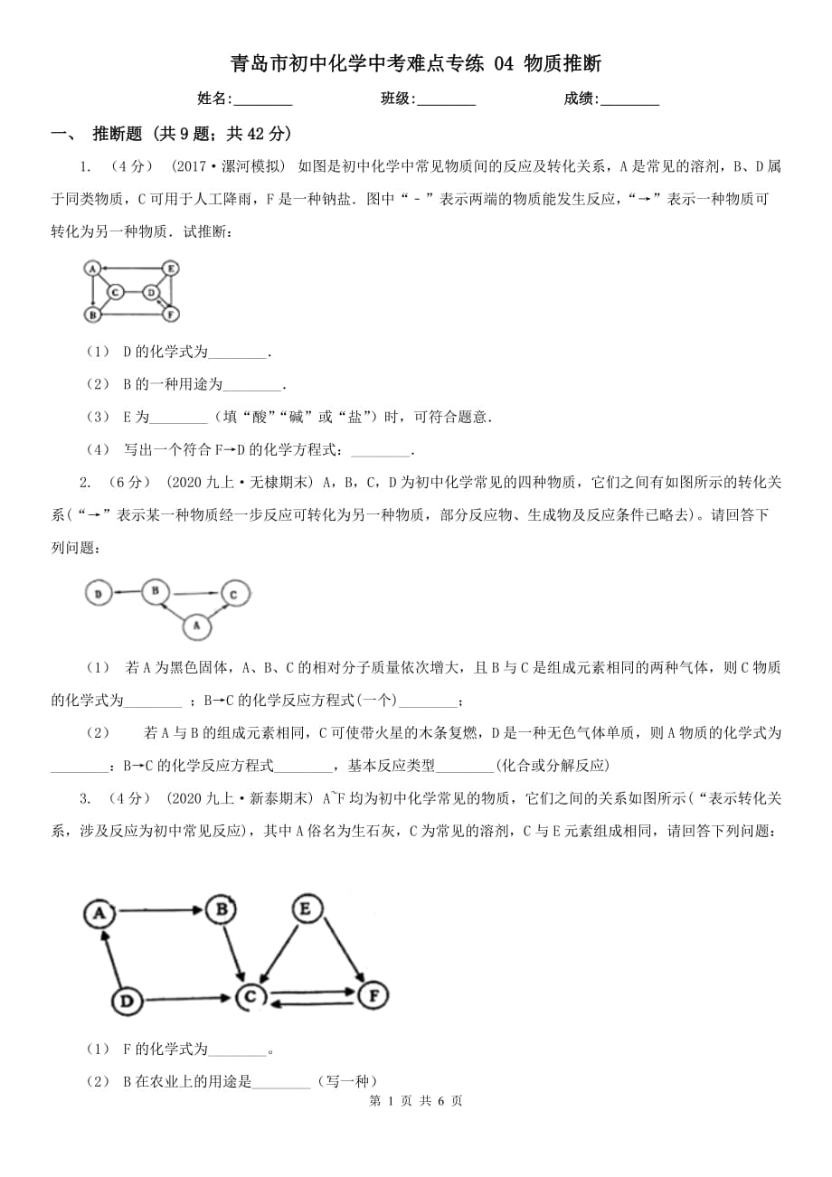 青岛市初中化学中考难点专练 04 物质推断_第1页