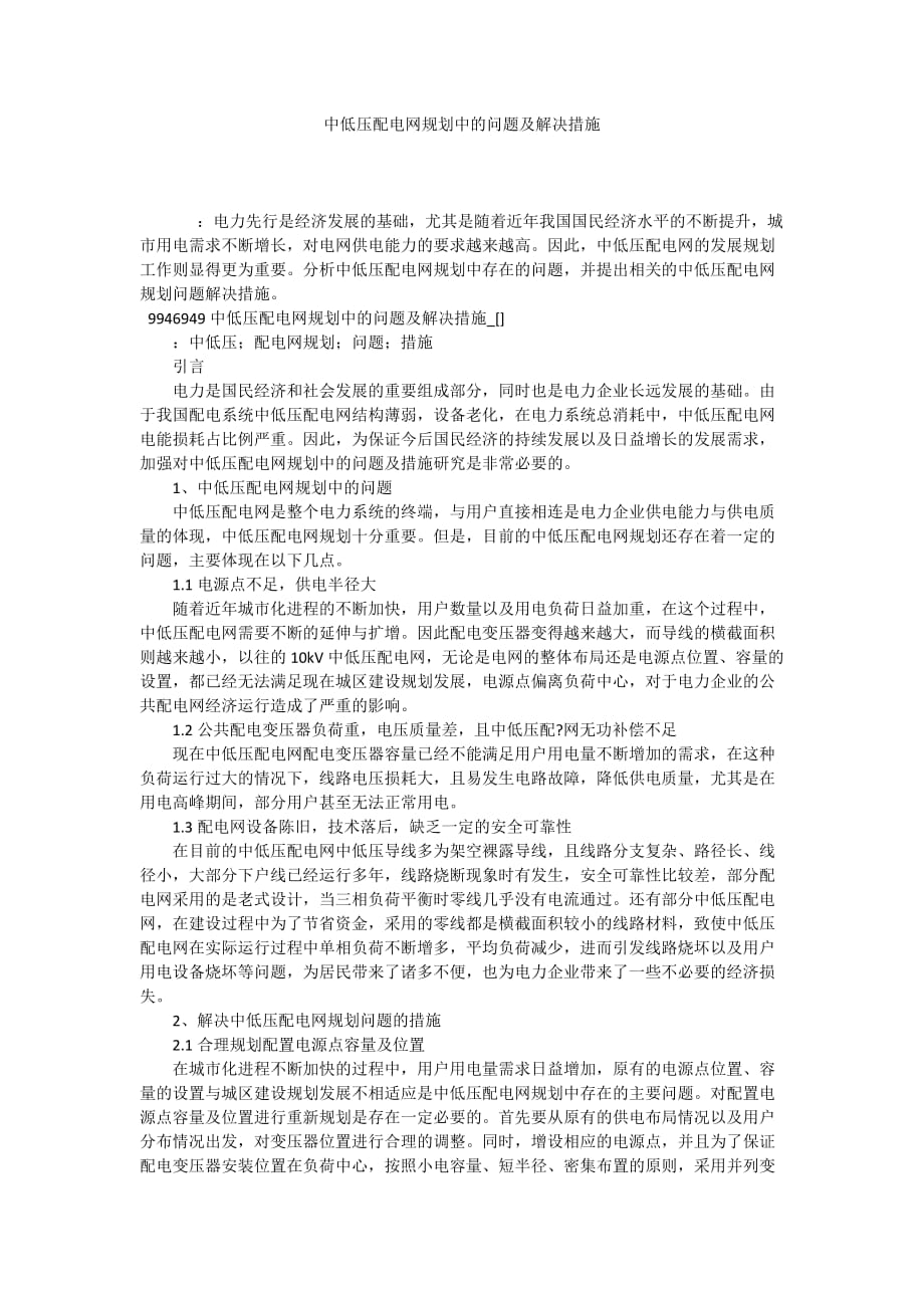 中低压配电网规划中的问题及解决措施_第1页