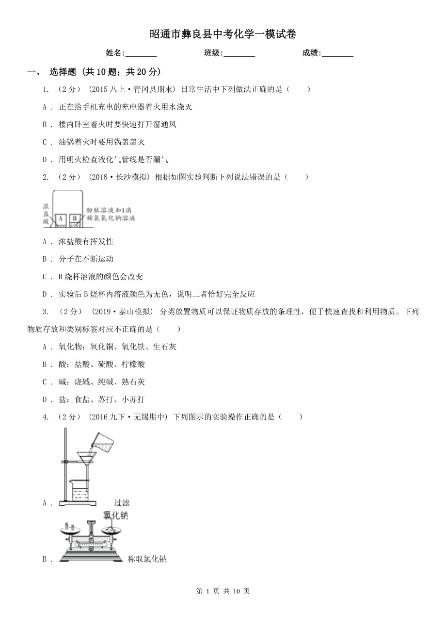 昭通市彝良县中考化学一模试卷_第1页