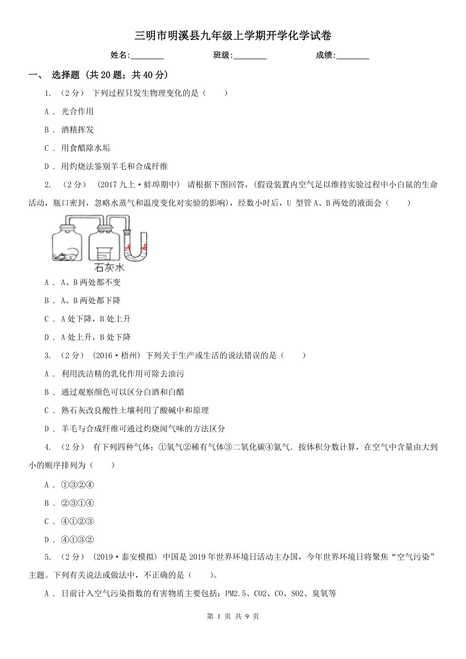 三明市明溪县九年级上学期开学化学试卷_第1页