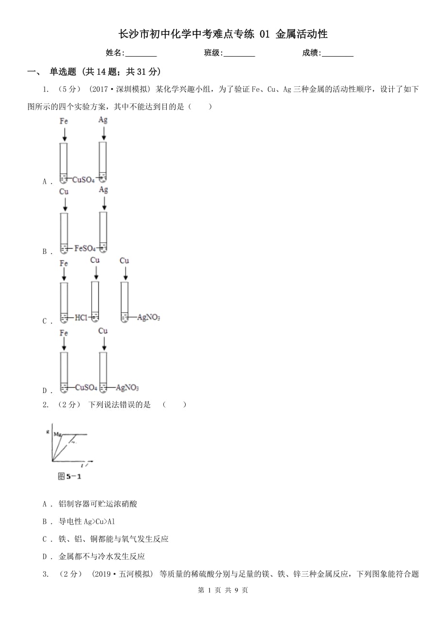 长沙市初中化学中考难点专练 01 金属活动性_第1页