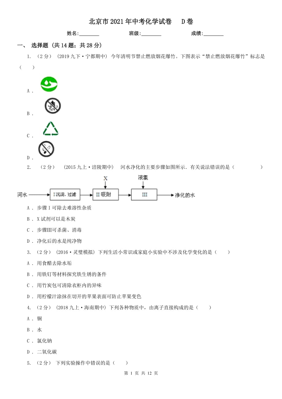 北京市2021年中考化学试卷D卷_第1页
