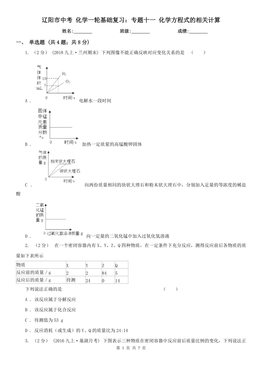 遼陽(yáng)市中考 化學(xué)一輪基礎(chǔ)復(fù)習(xí)：專題十一 化學(xué)方程式的相關(guān)計(jì)算_第1頁(yè)