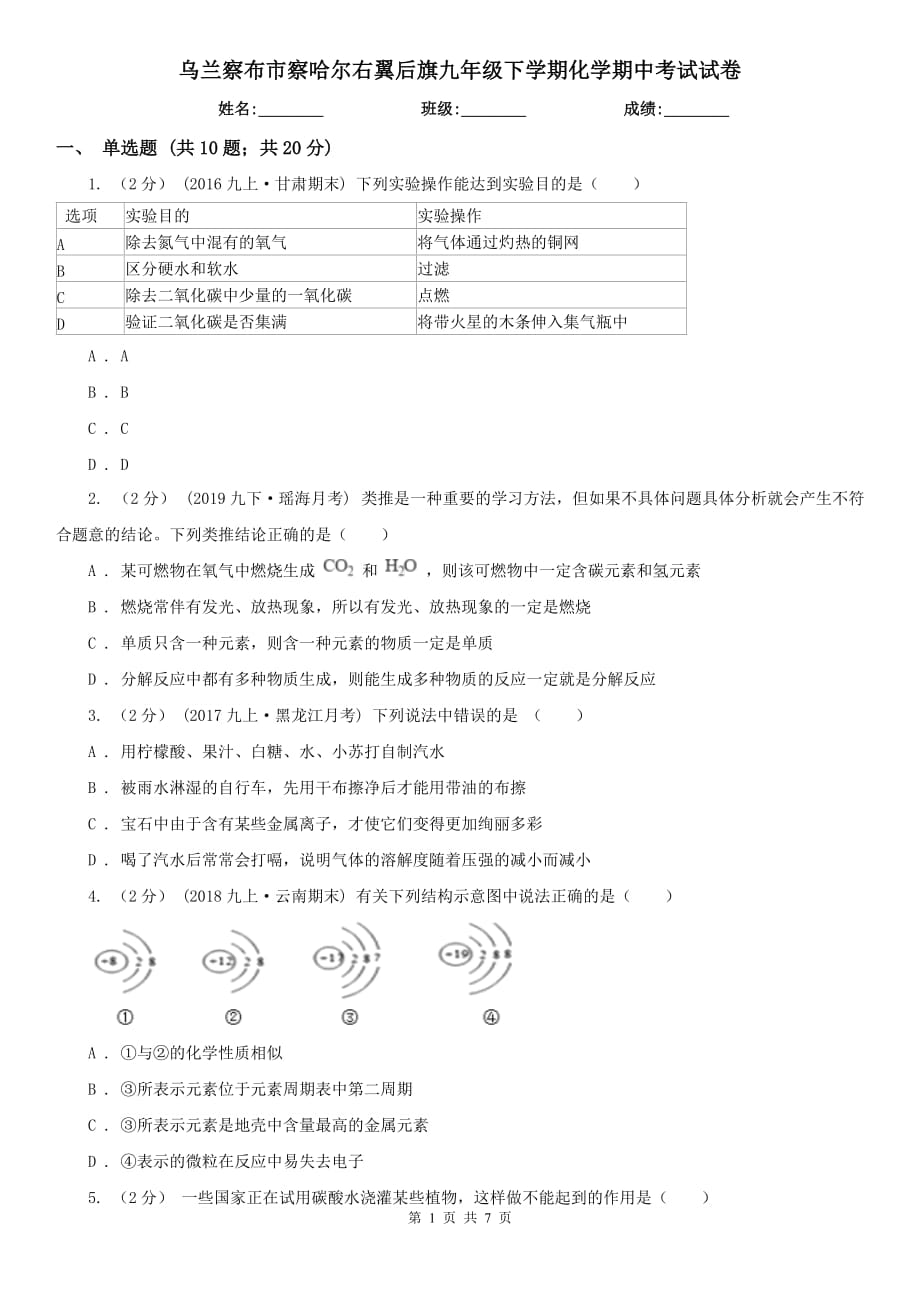 烏蘭察布市察哈爾右翼后旗九年級下學(xué)期化學(xué)期中考試試卷_第1頁