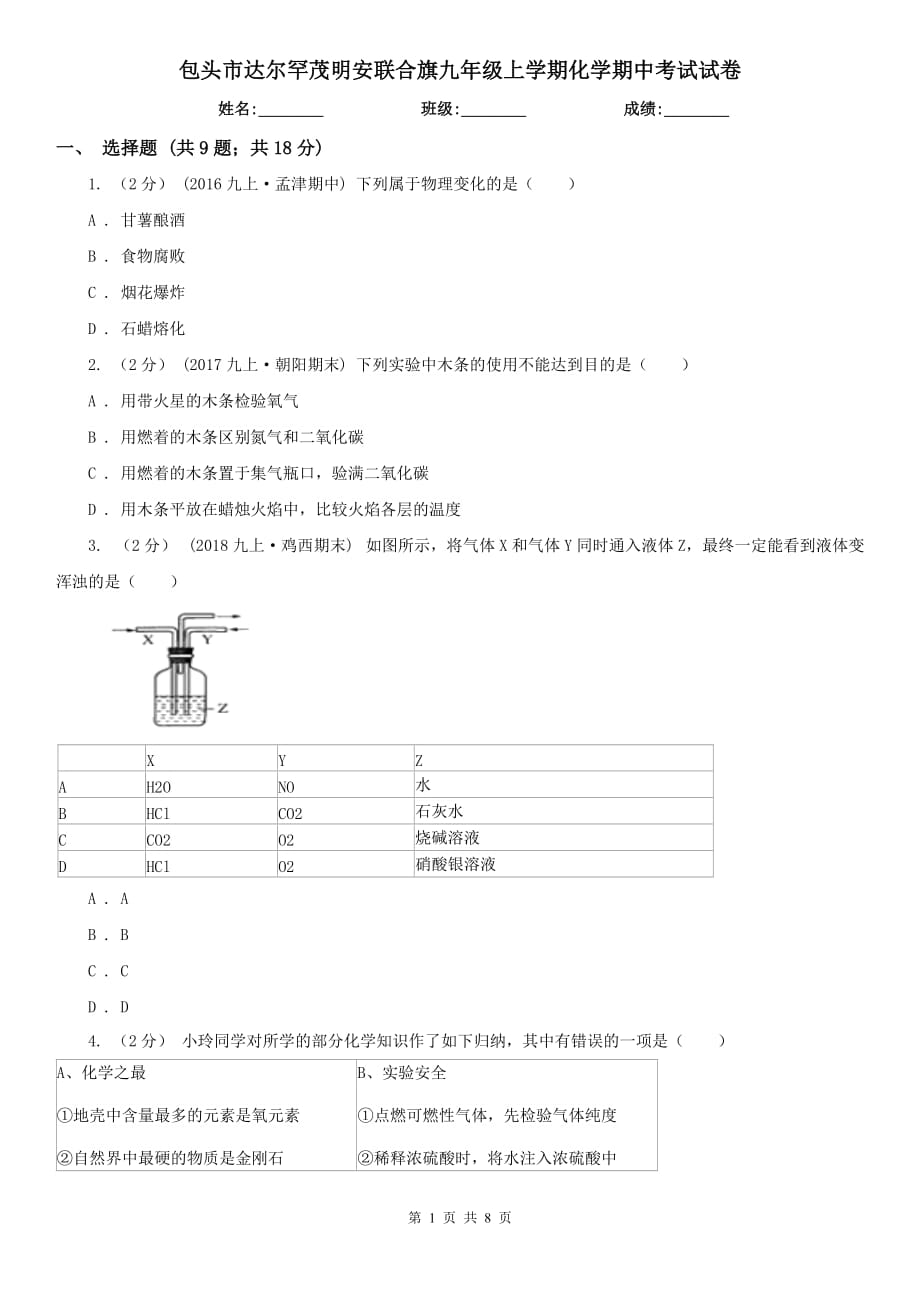 包頭市達爾罕茂明安聯(lián)合旗九年級上學期化學期中考試試卷_第1頁