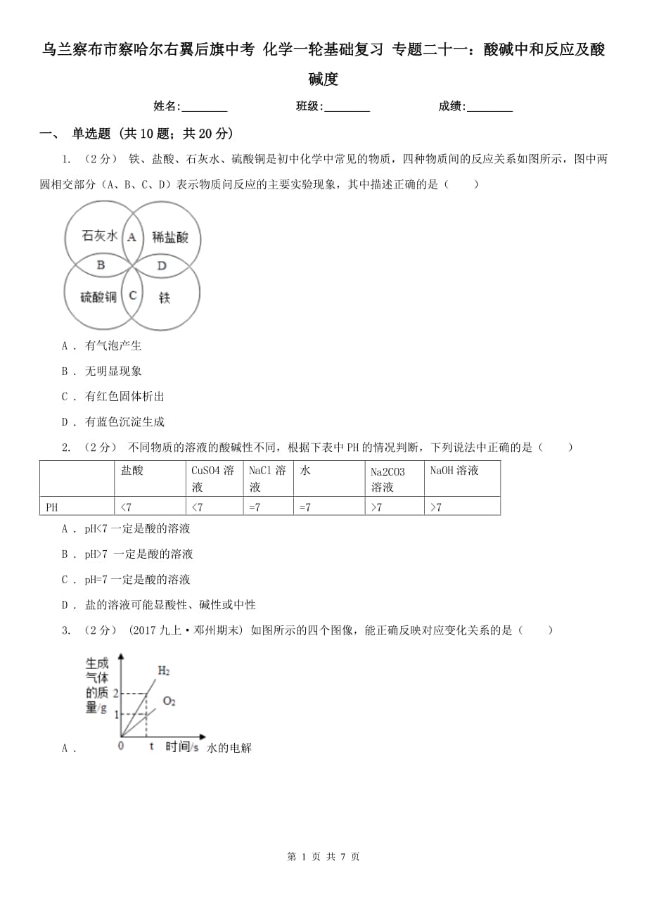 乌兰察布市察哈尔右翼后旗中考 化学一轮基础复习 专题二十一：酸碱中和反应及酸碱度_第1页