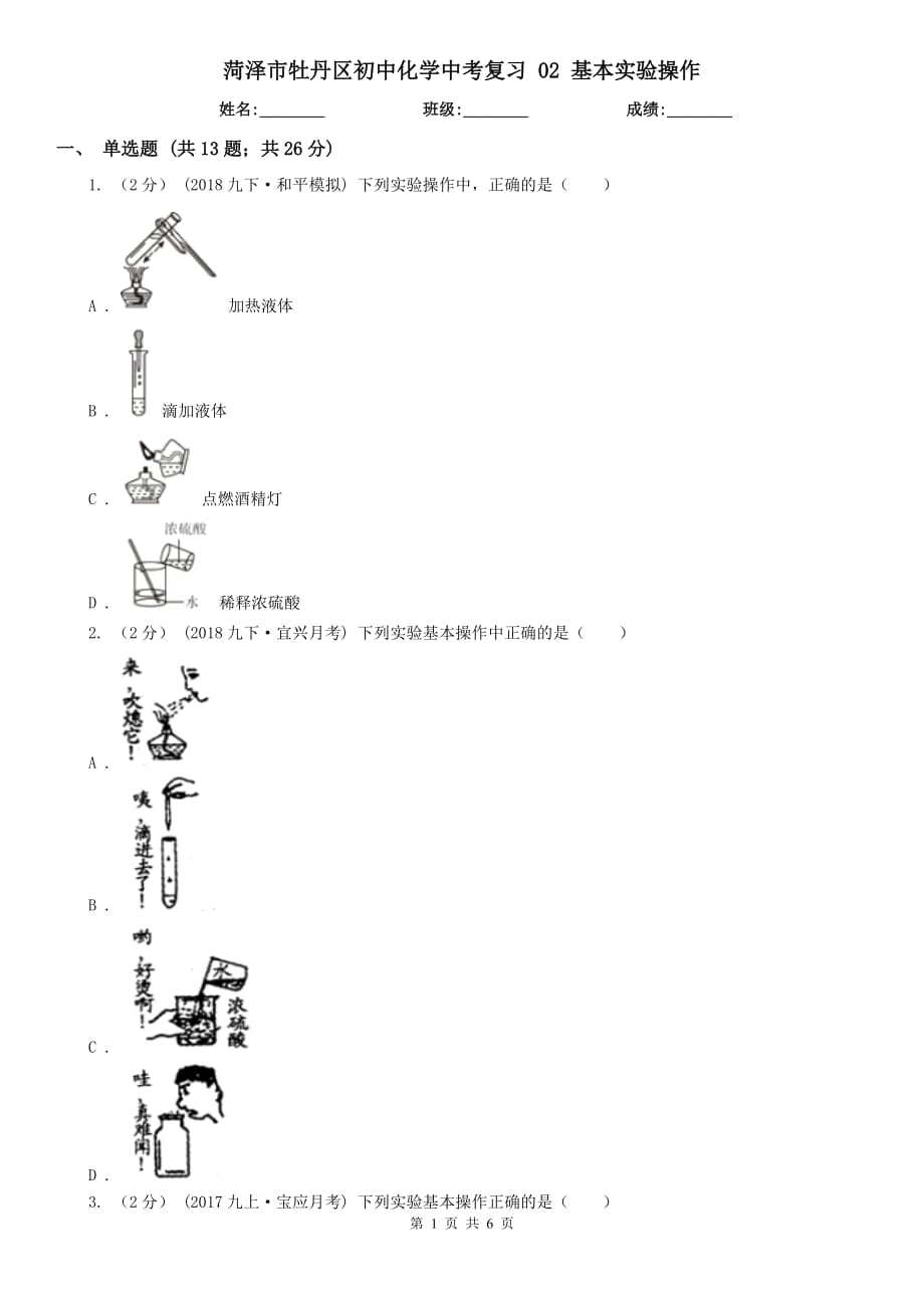 菏澤市牡丹區(qū)初中化學(xué)中考復(fù)習 02 基本實驗操作_第1頁