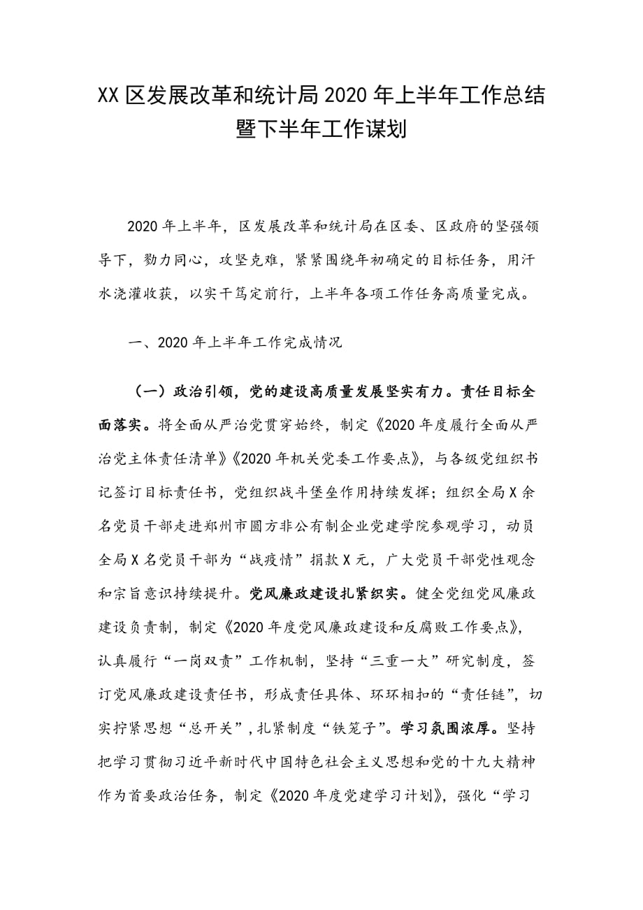 XX区发展改革和统计局2020年上半年工作总结暨下半年工作谋划_第1页