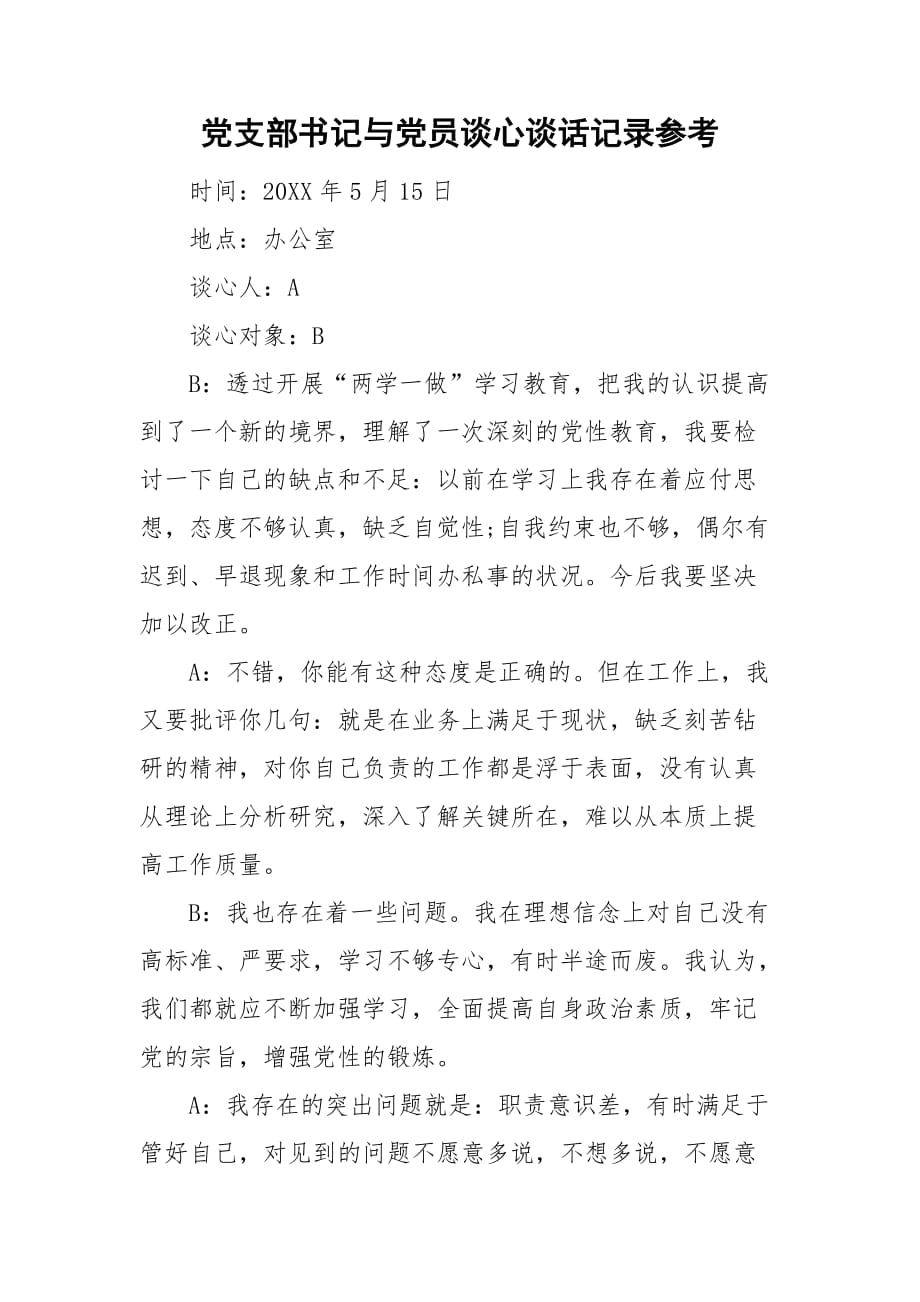 黨支部書記與黨員談心談話記錄參考_第1頁