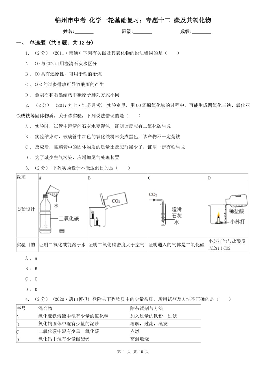 锦州市中考 化学一轮基础复习：专题十二 碳及其氧化物_第1页