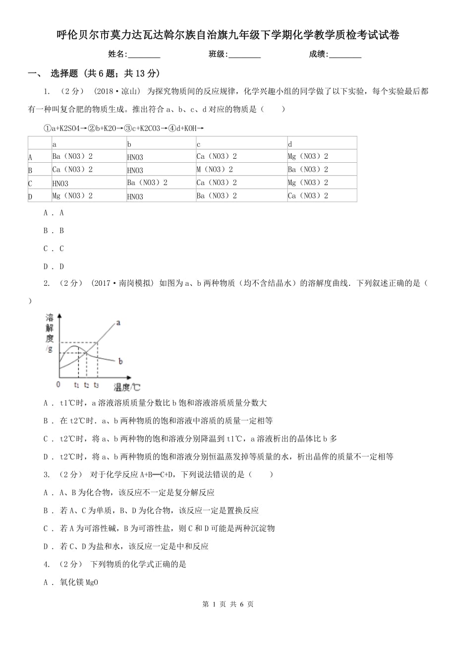 呼倫貝爾市莫力達(dá)瓦達(dá)斡爾族自治旗九年級(jí)下學(xué)期化學(xué)教學(xué)質(zhì)檢考試試卷_第1頁(yè)