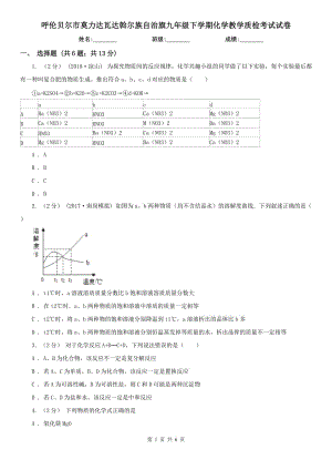 呼倫貝爾市莫力達(dá)瓦達(dá)斡爾族自治旗九年級(jí)下學(xué)期化學(xué)教學(xué)質(zhì)檢考試試卷