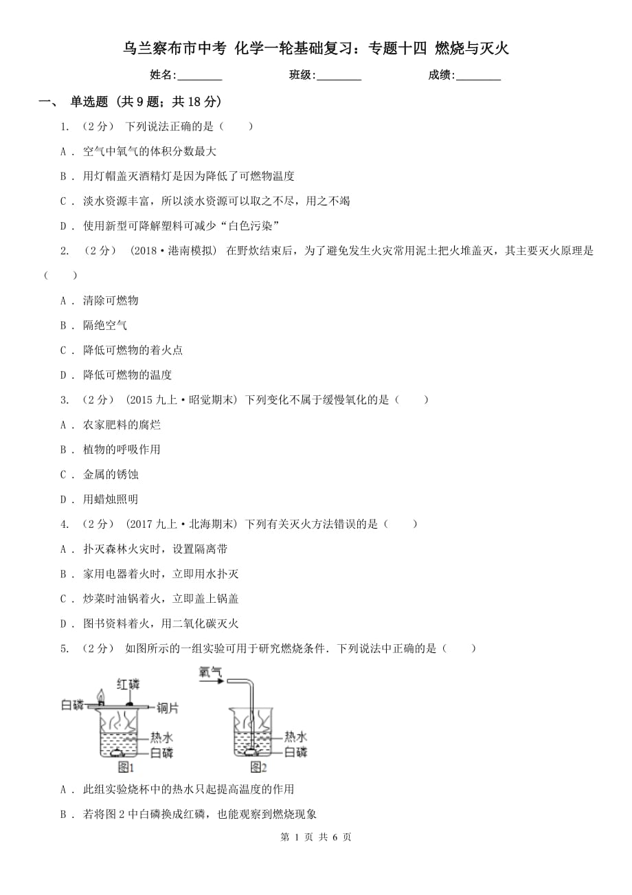 烏蘭察布市中考 化學(xué)一輪基礎(chǔ)復(fù)習(xí)：專題十四 燃燒與滅火_第1頁