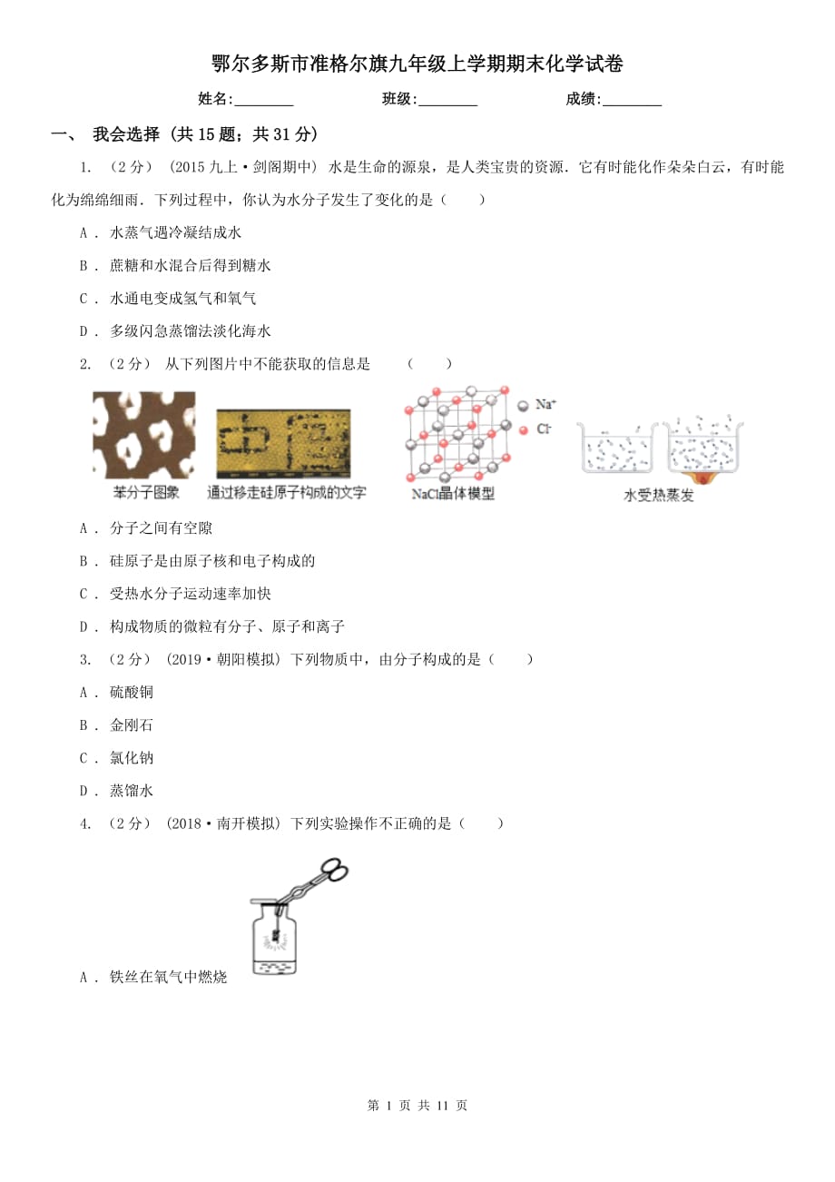 鄂爾多斯市準格爾旗九年級上學期期末化學試卷_第1頁