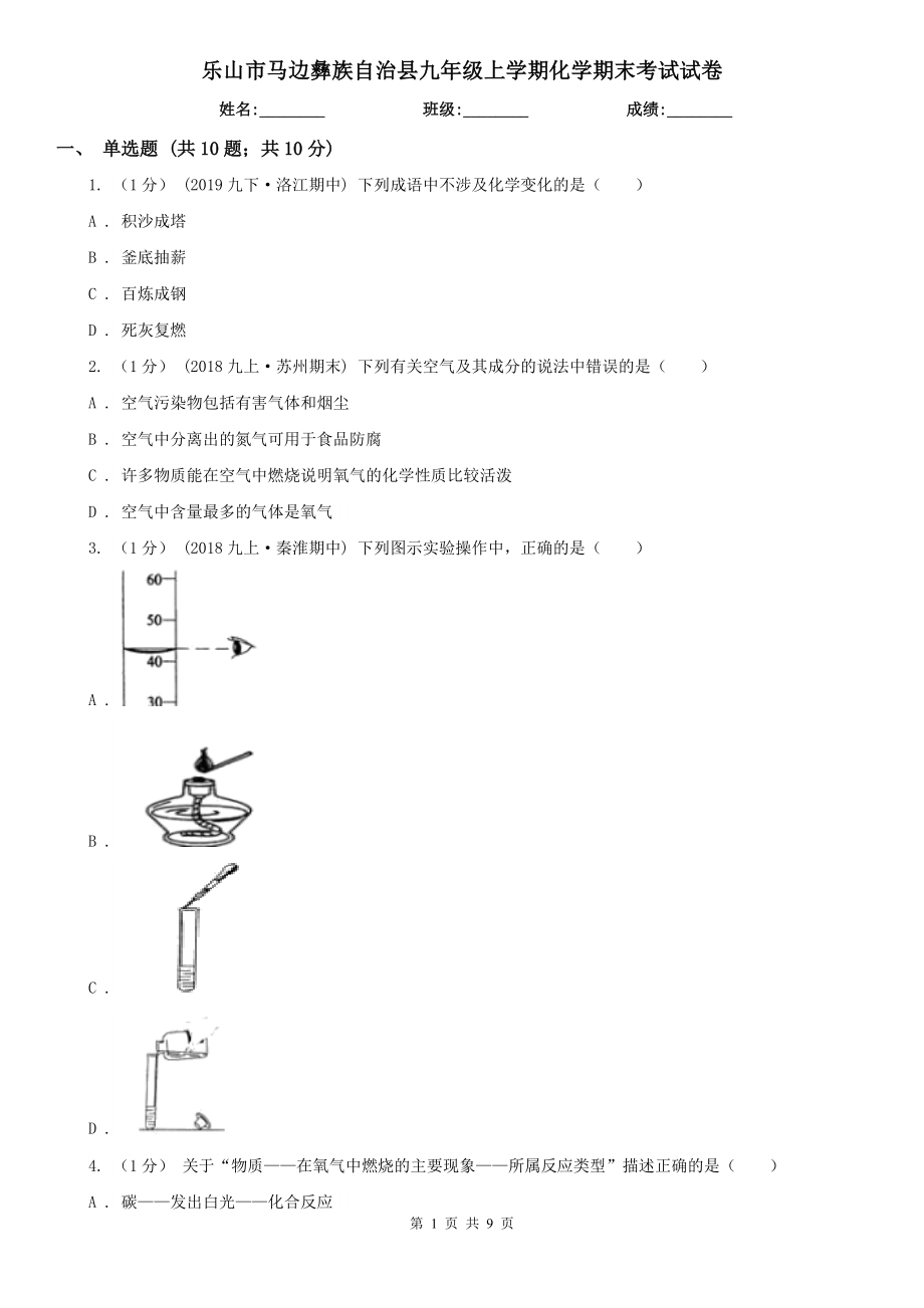 樂山市馬邊彝族自治縣九年級上學(xué)期化學(xué)期末考試試卷_第1頁