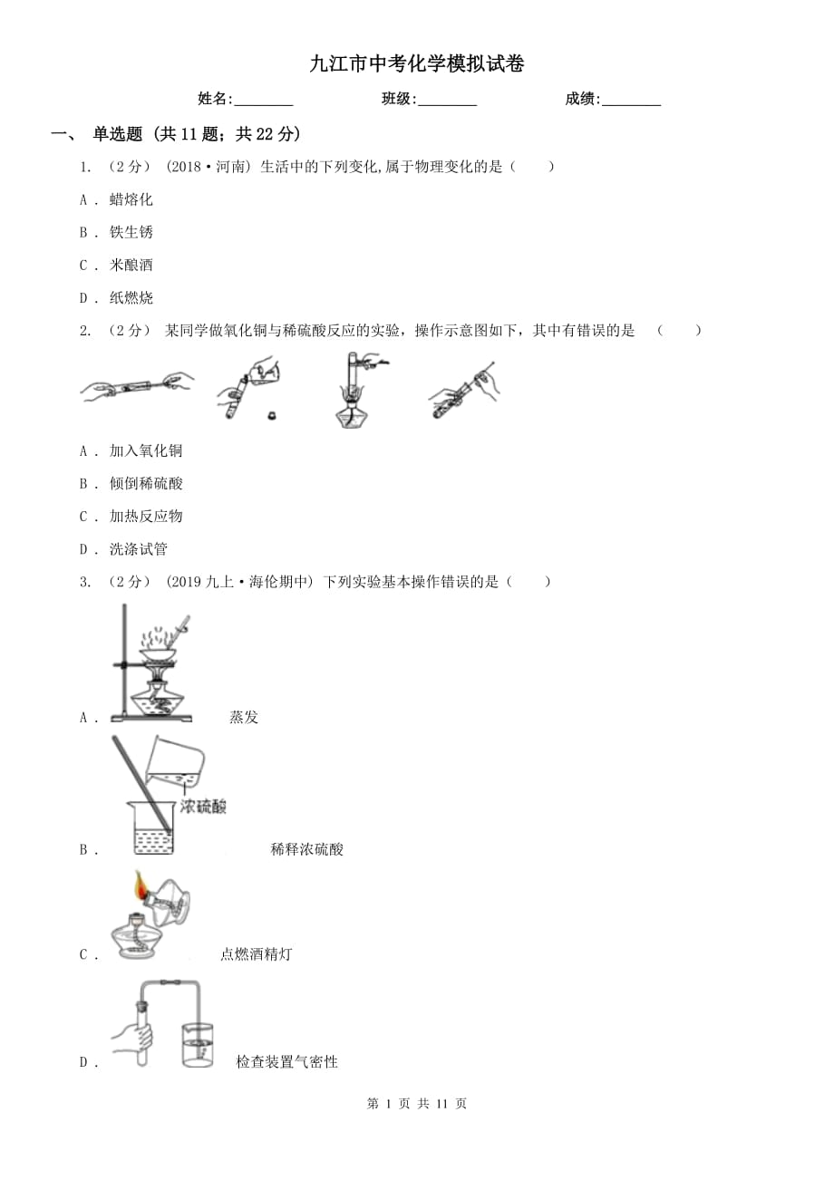 九江市中考化学模拟试卷_第1页