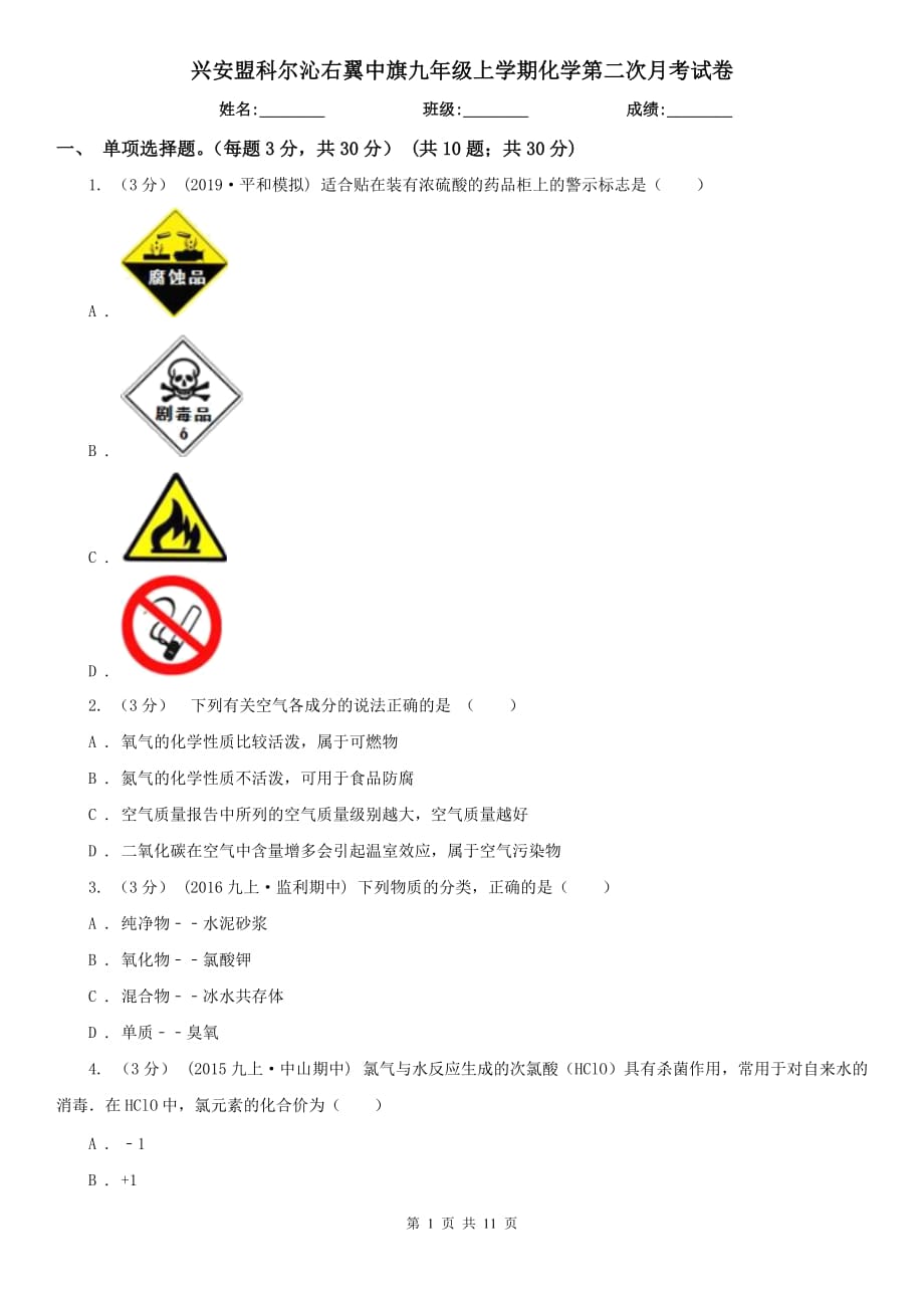 興安盟科爾沁右翼中旗九年級上學(xué)期化學(xué)第二次月考試卷_第1頁