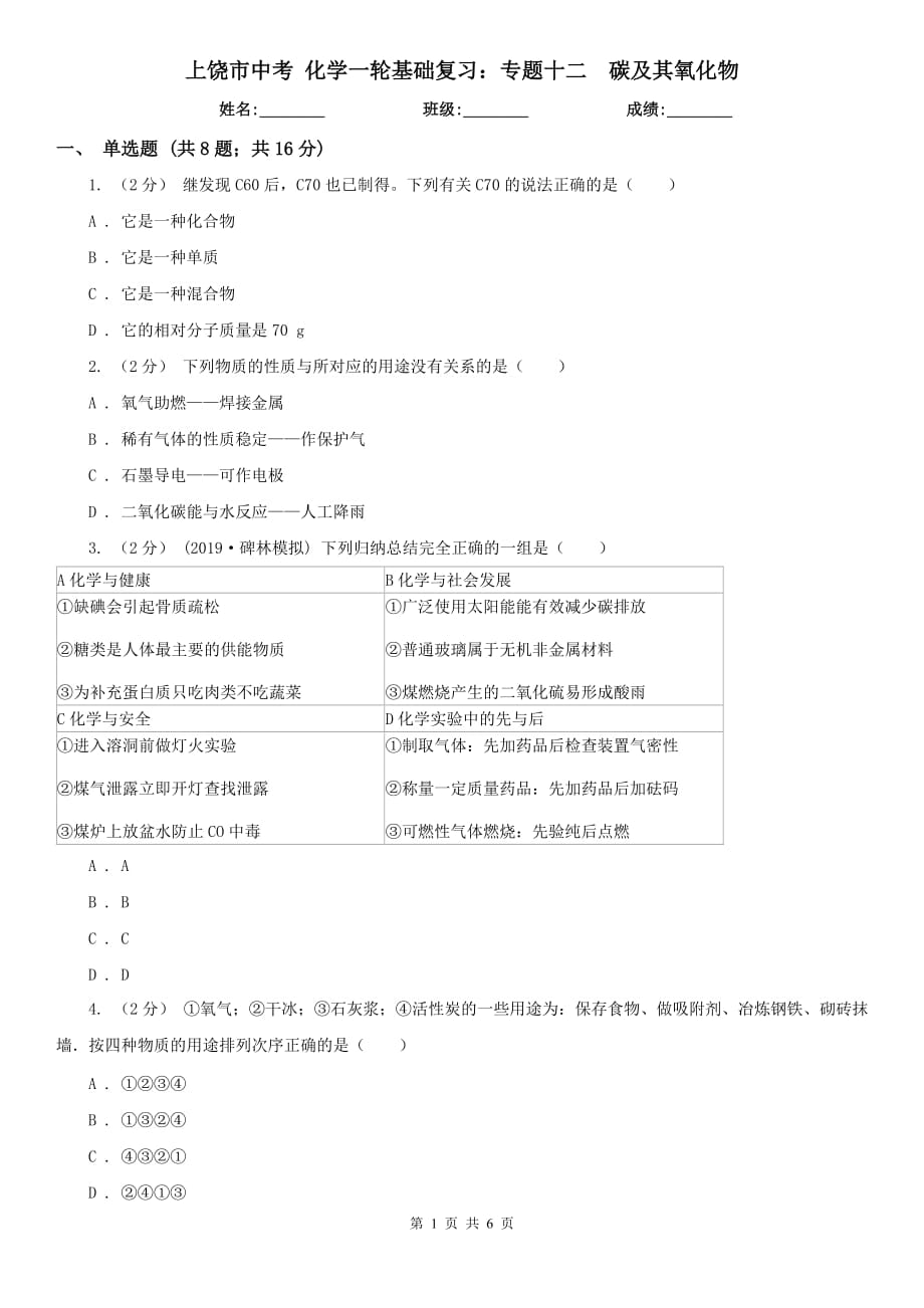 上饶市中考 化学一轮基础复习：专题十二碳及其氧化物_第1页