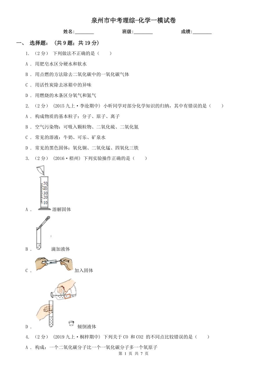 泉州市中考理综-化学一模试卷_第1页