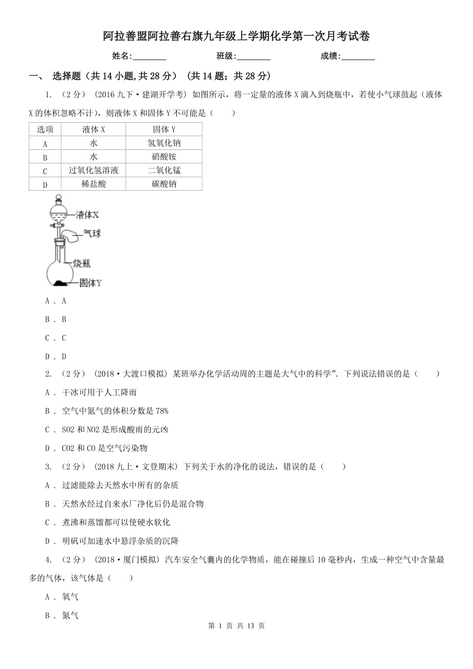 阿拉善盟阿拉善右旗九年级上学期化学第一次月考试卷_第1页