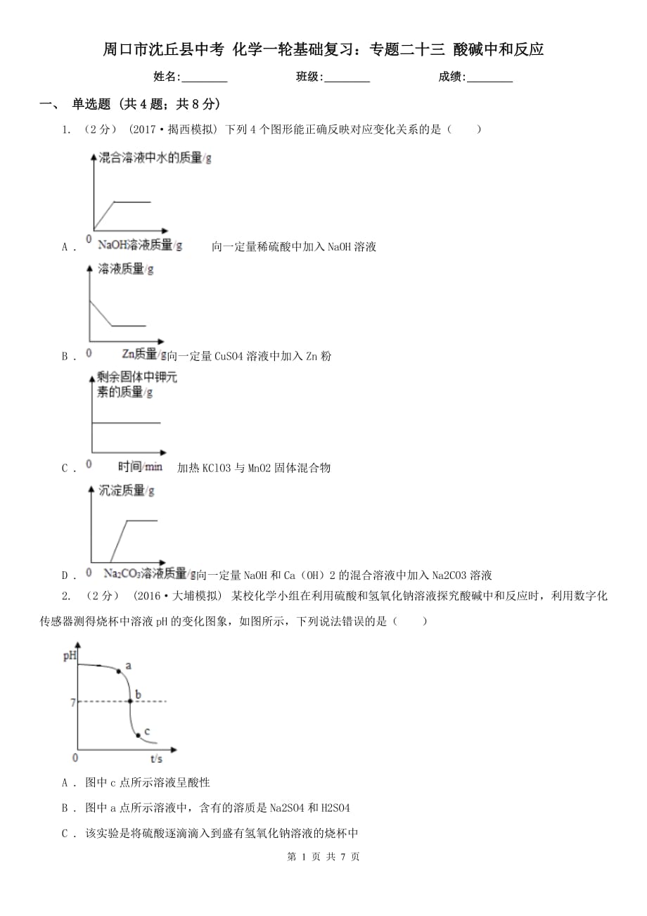 周口市沈丘縣中考 化學(xué)一輪基礎(chǔ)復(fù)習(xí)：專題二十三 酸堿中和反應(yīng)_第1頁