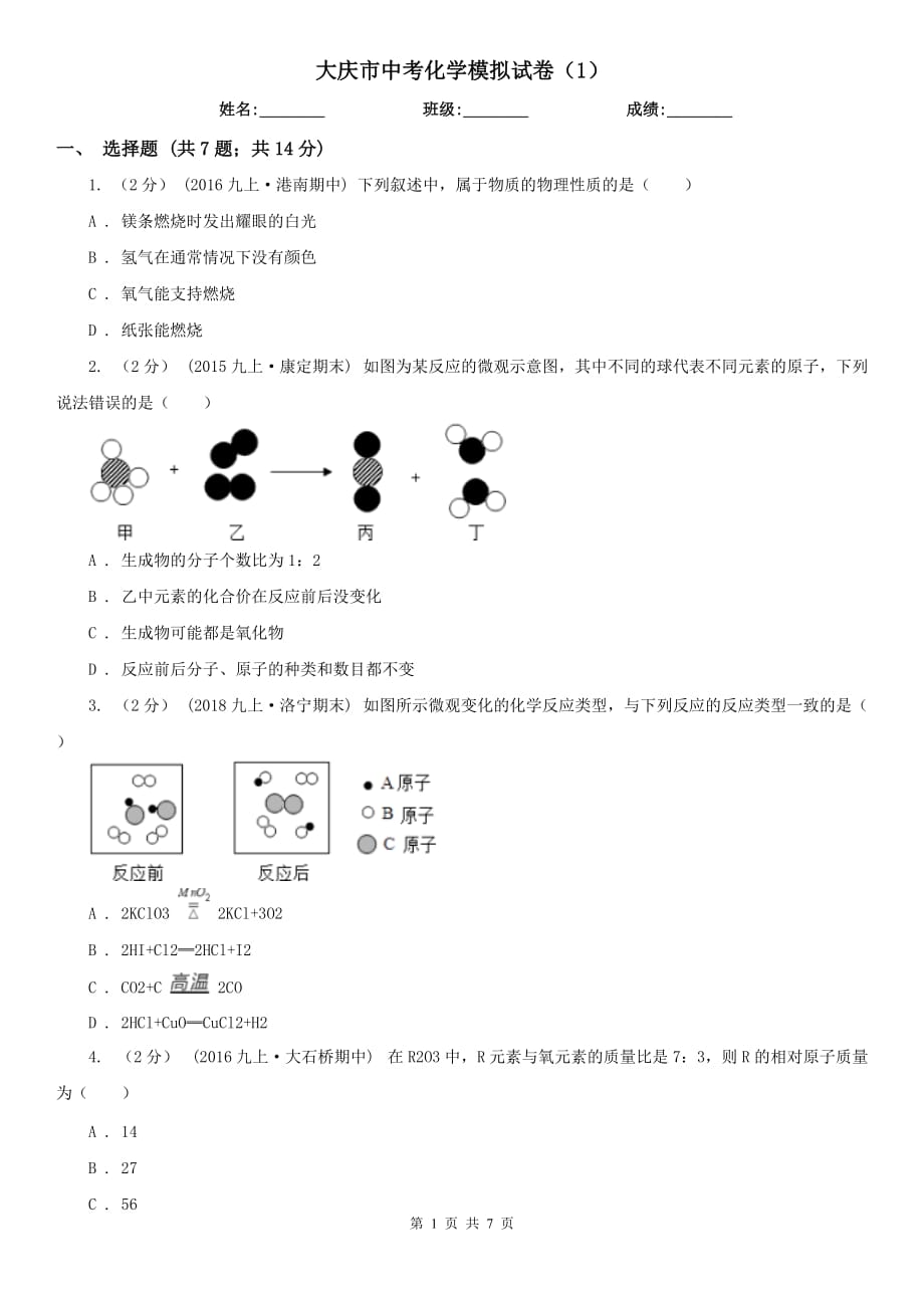 大庆市中考化学模拟试卷（1）_第1页