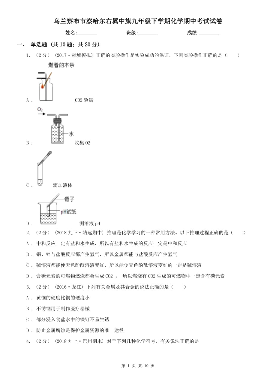 烏蘭察布市察哈爾右翼中旗九年級(jí)下學(xué)期化學(xué)期中考試試卷_第1頁(yè)