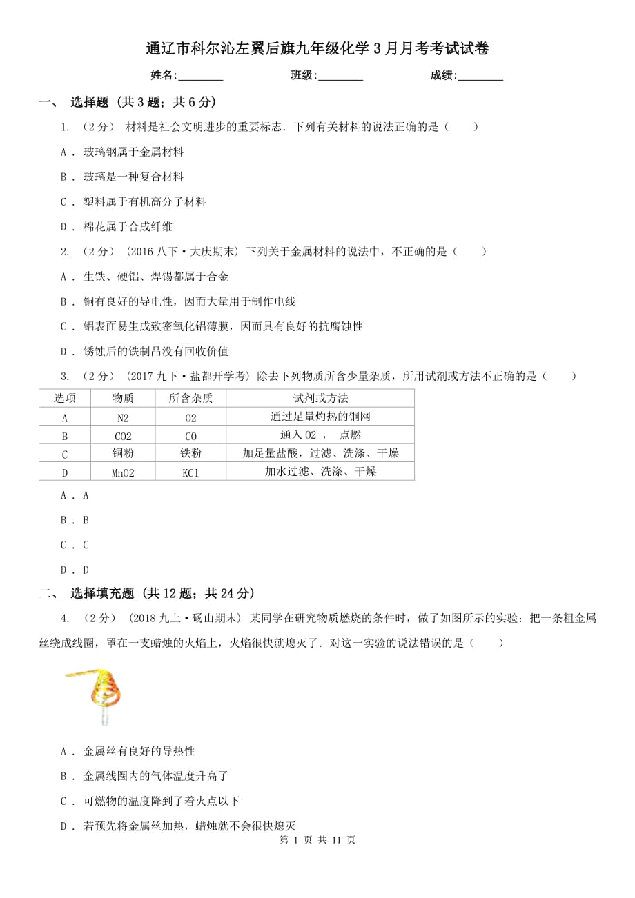 通遼市科爾沁左翼后旗九年級(jí)化學(xué)3月月考考試試卷_第1頁