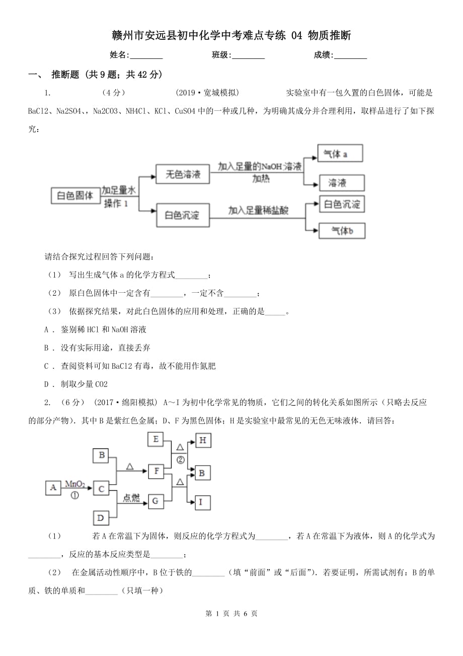 赣州市安远县初中化学中考难点专练 04 物质推断_第1页