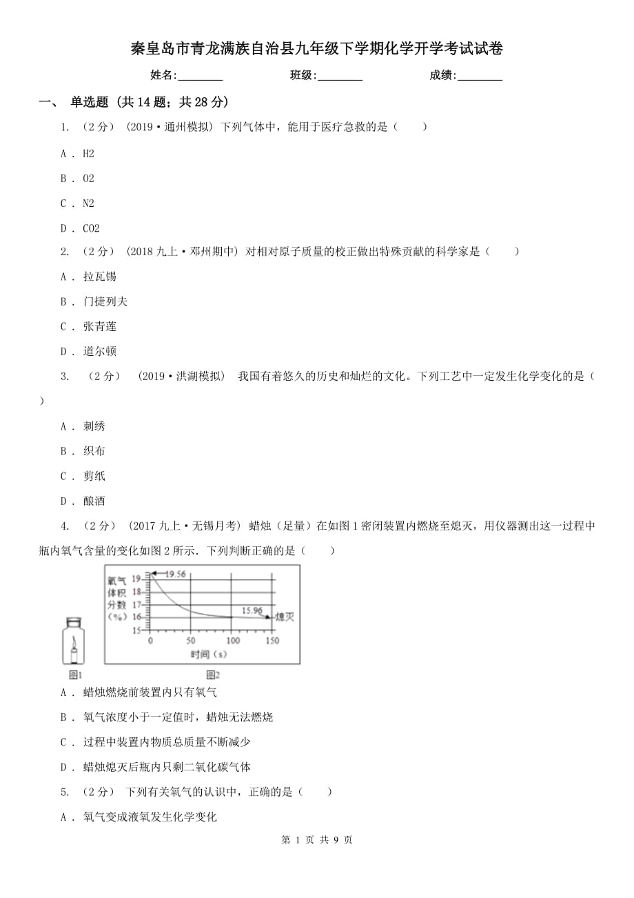 秦皇島市青龍滿族自治縣九年級下學(xué)期化學(xué)開學(xué)考試試卷_第1頁